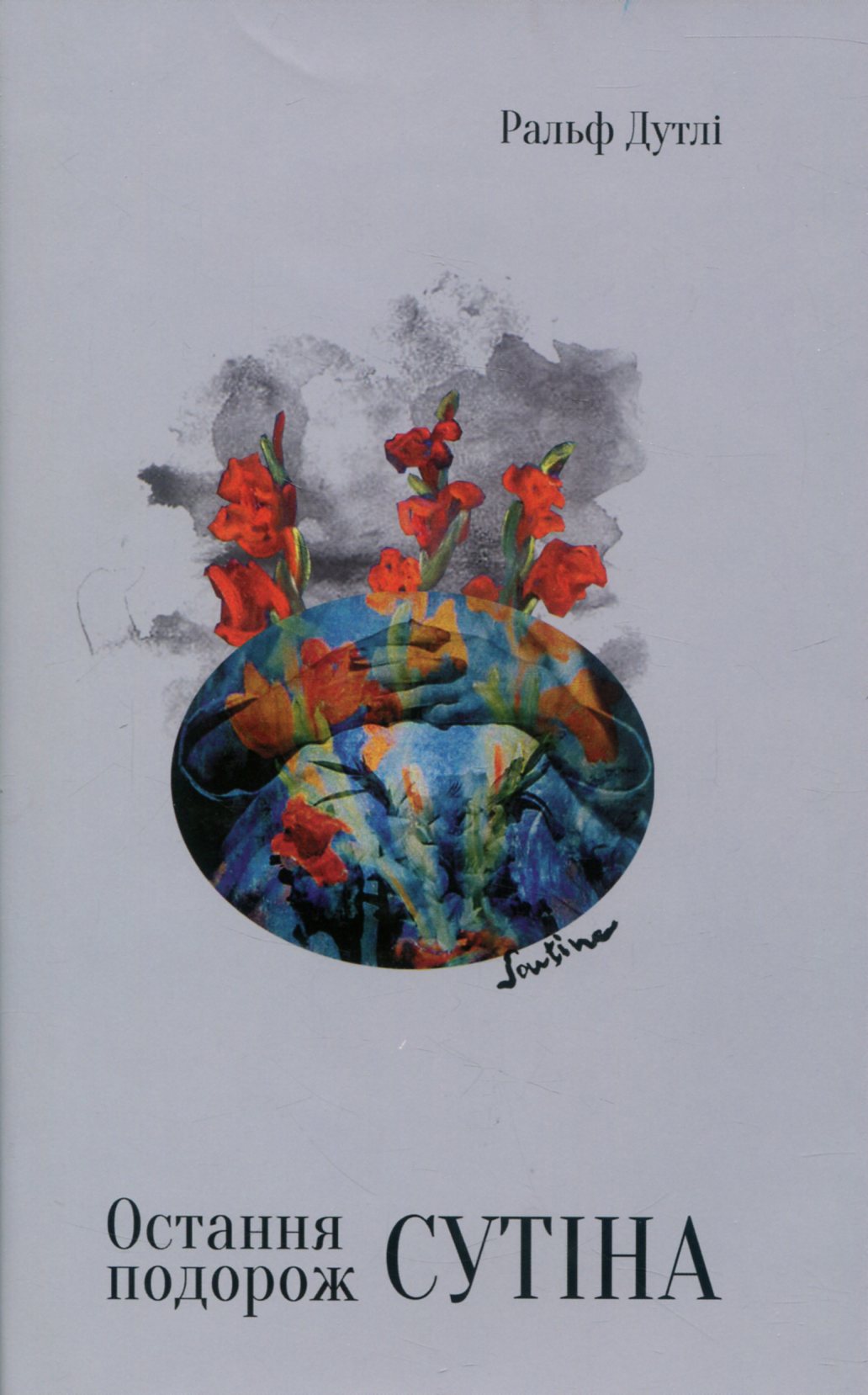 Остання подорож Сутіна. Ральф Дутлі