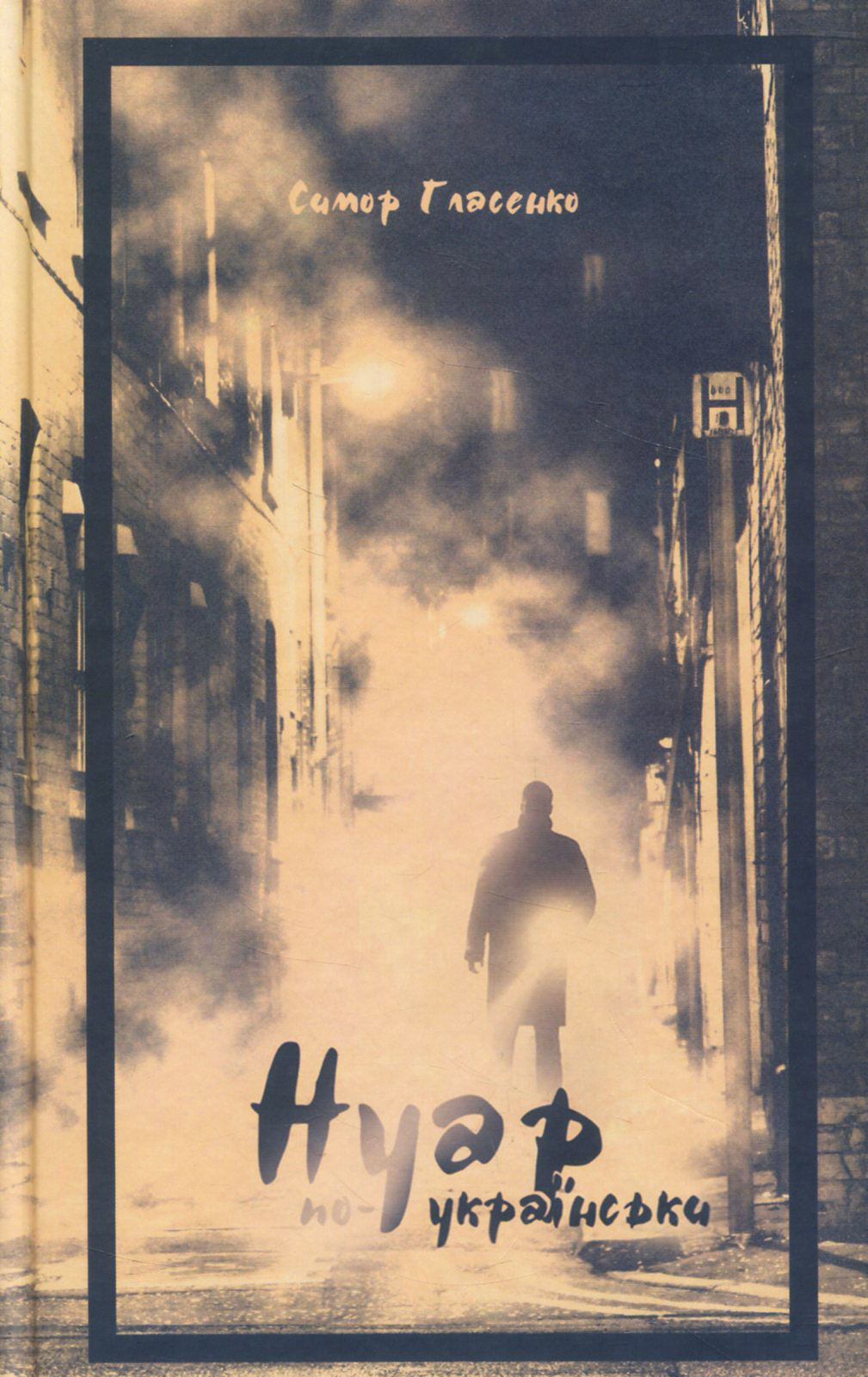 Нуар по-українськи. Симор Гласенко