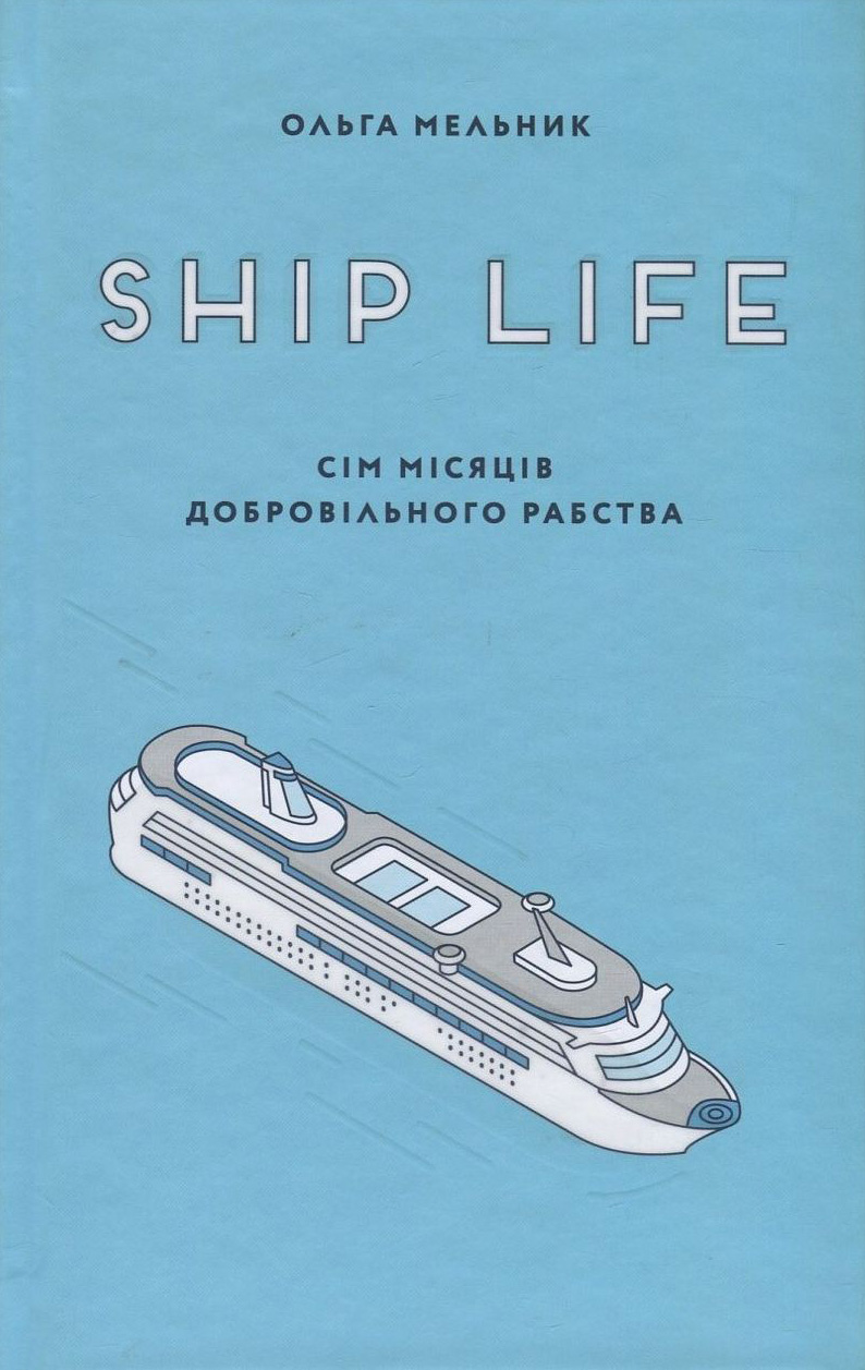Ship life. Сім місяців добровільного рабства. Ольга Мельник