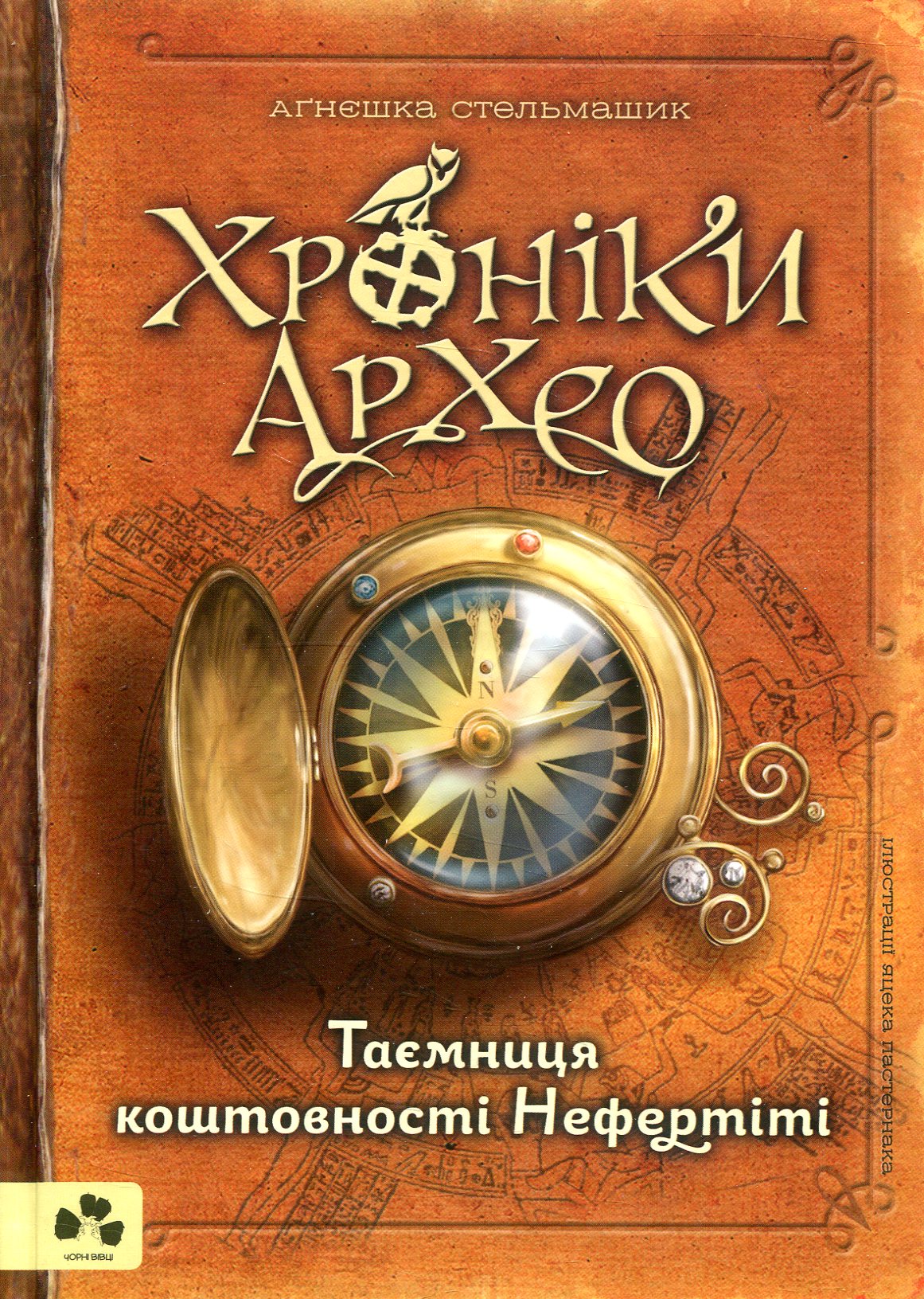 Хроніки Архео. Книга 1. Таємниця коштовності Нефертіті. Аґнєшка Стельмашик