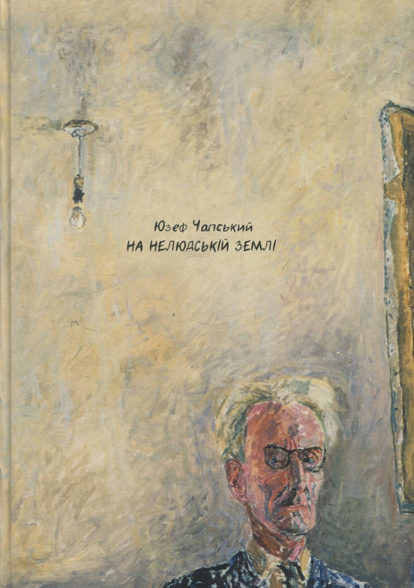 На нелюдській землі