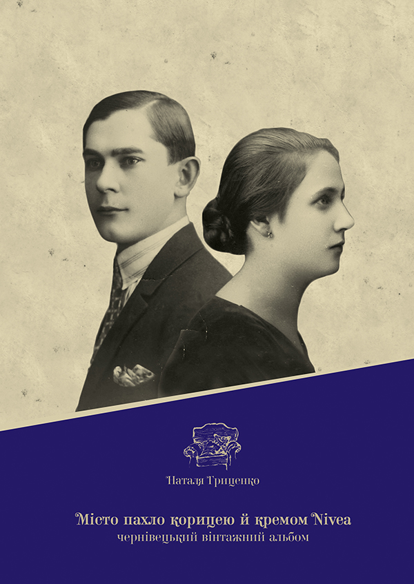 Місто пахло корицею й кремом Nivea. Чернівецький вінтажний альбом
