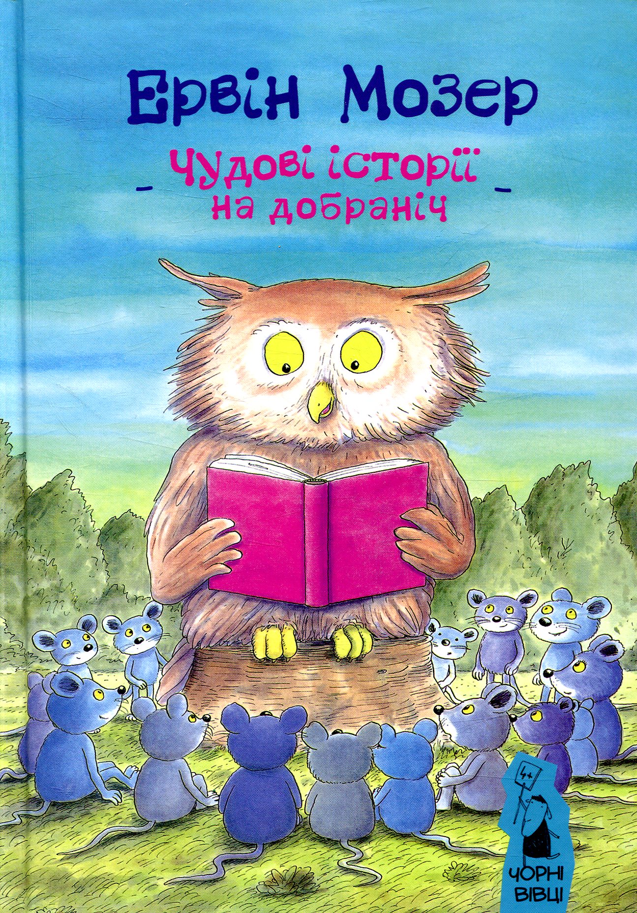 Чудові історії на добраніч. Ервін Мозер