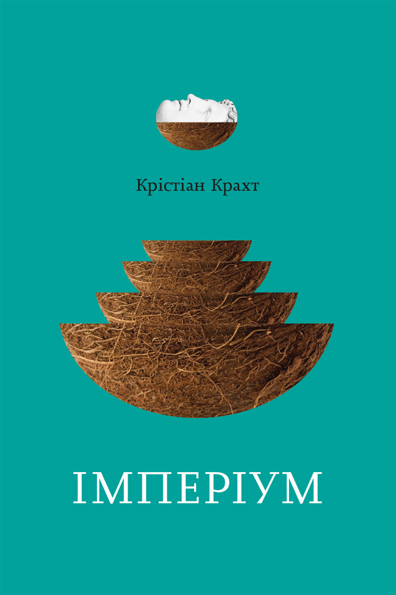 Імперіум. Крістіан Крахт