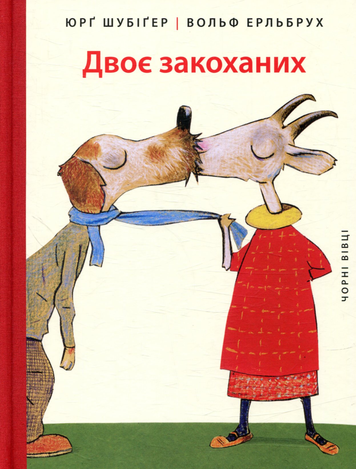 Двоє закоханих. Юрґ Шубіґер