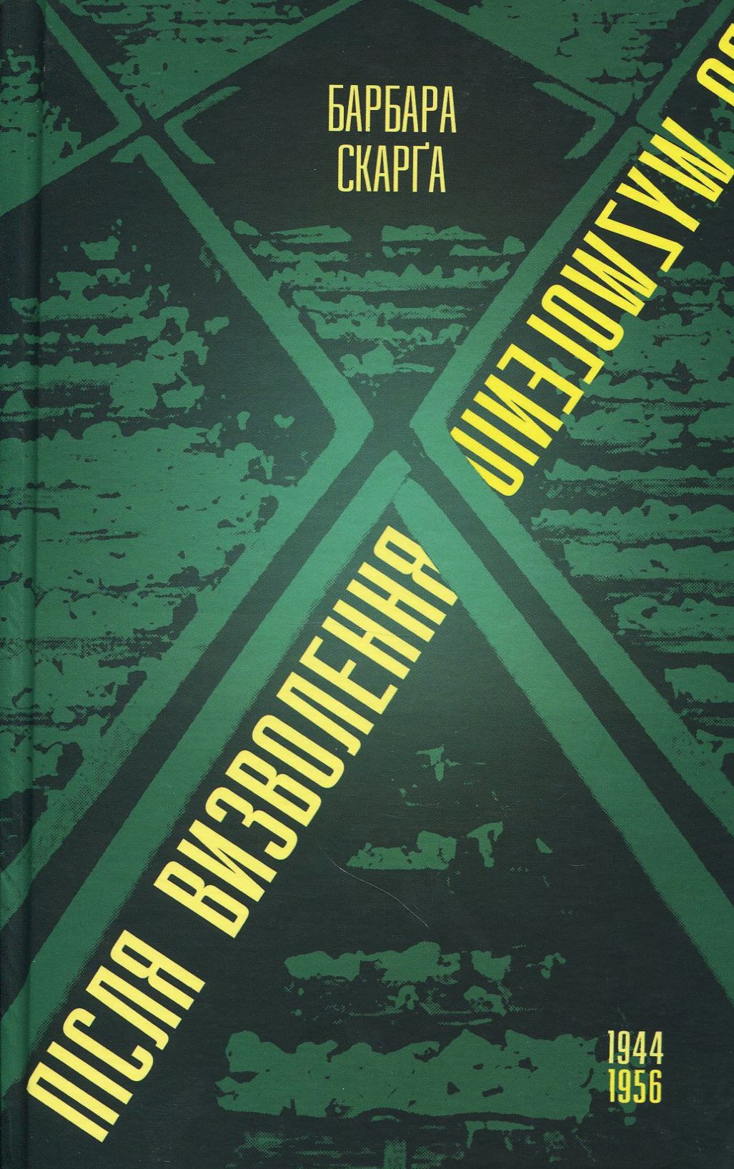 Після визволення... 1944-1956 