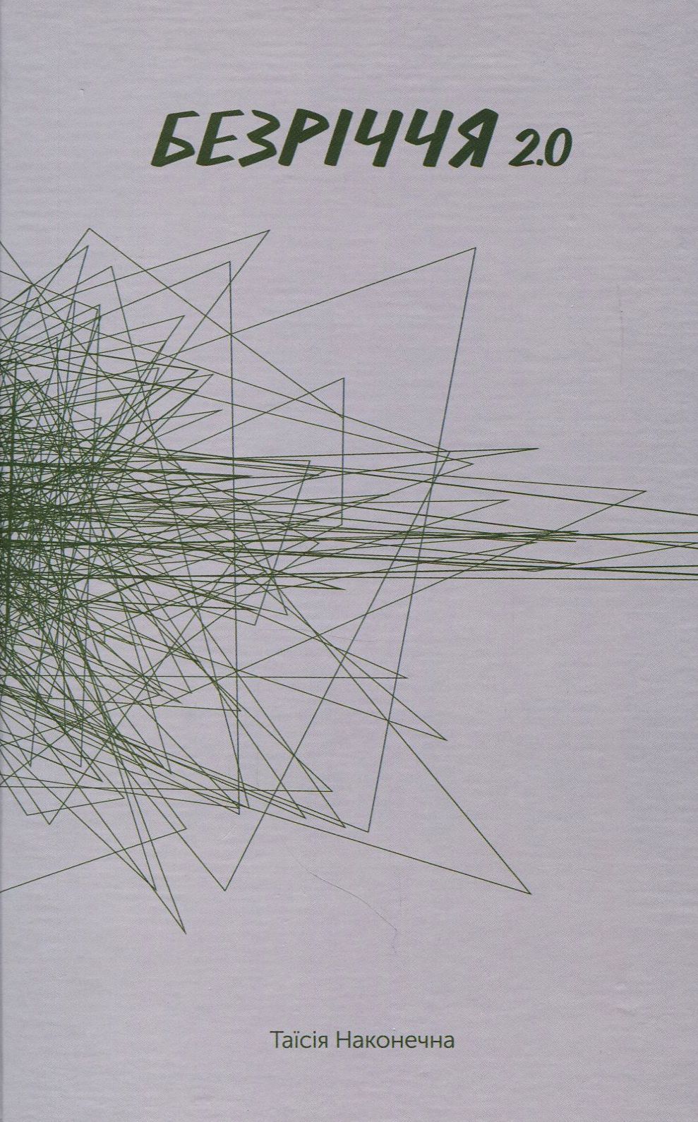 Безріччя 2.0