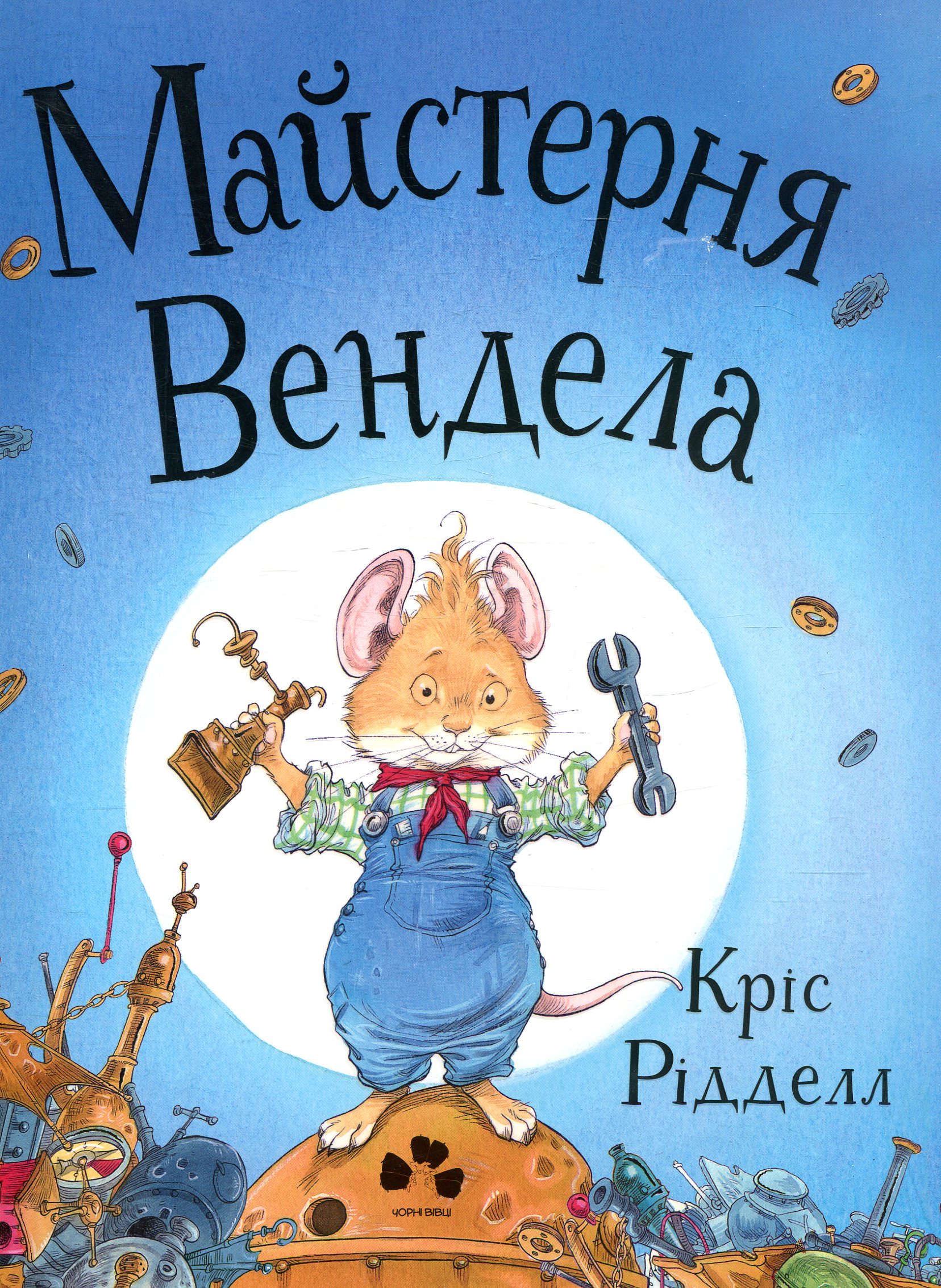 Майстерня Вендела. Кріс Рідделл