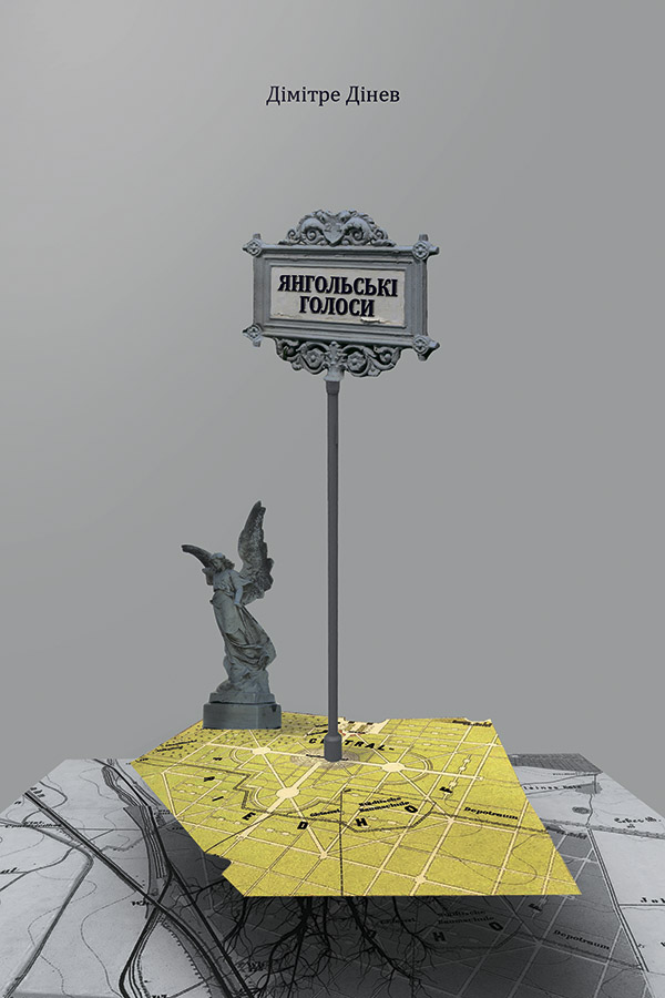 Янгольські голоси. Дімітре Дінев