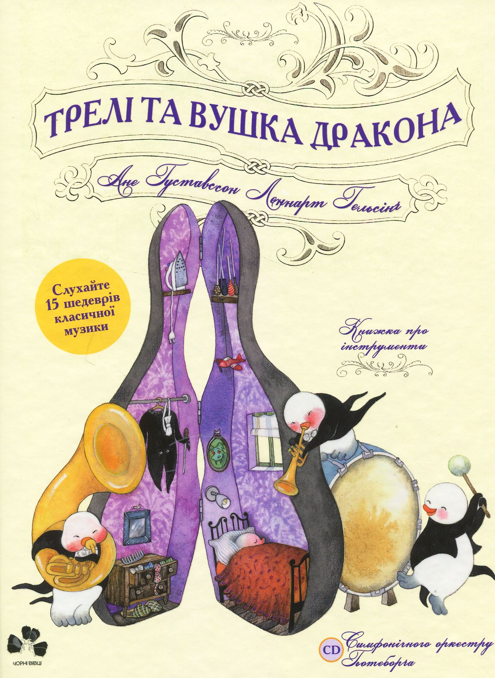 Трелі та вушка дракона. Книжка про музичні інструменти + CD
