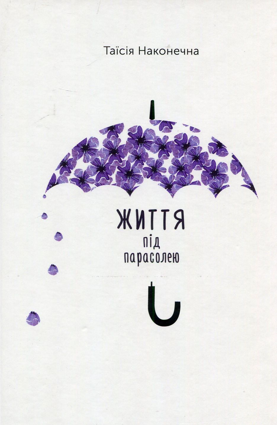 Життя під парасолею