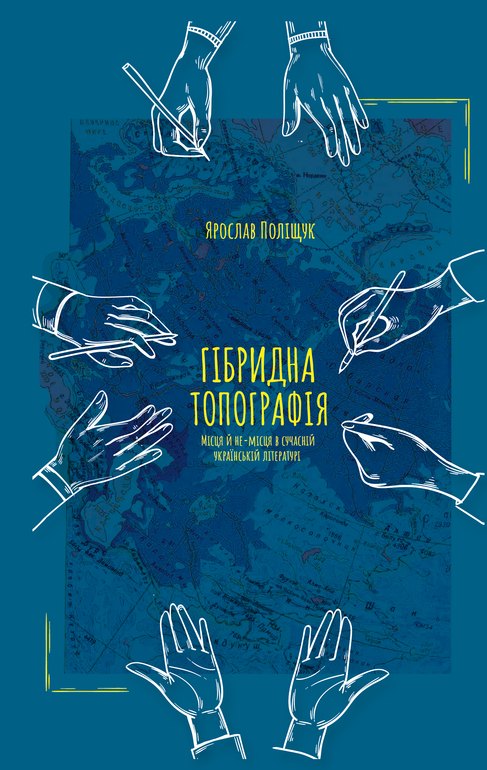 Гібридна топографія. Місця й не-місця в сучасній українській літературі