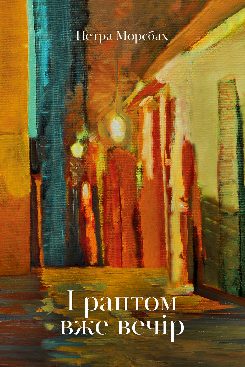 І раптом вже вечір. Петра Морсбах