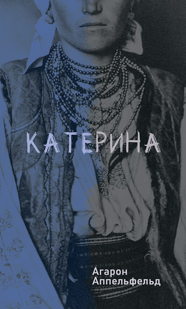 Катерина. Агарон Аппельфельд