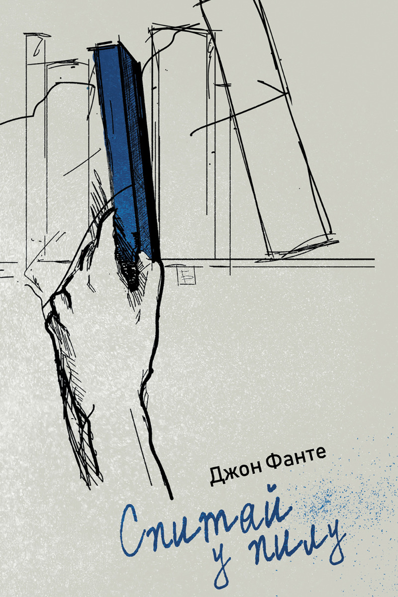 Спитай у пилу. Джон Фанте