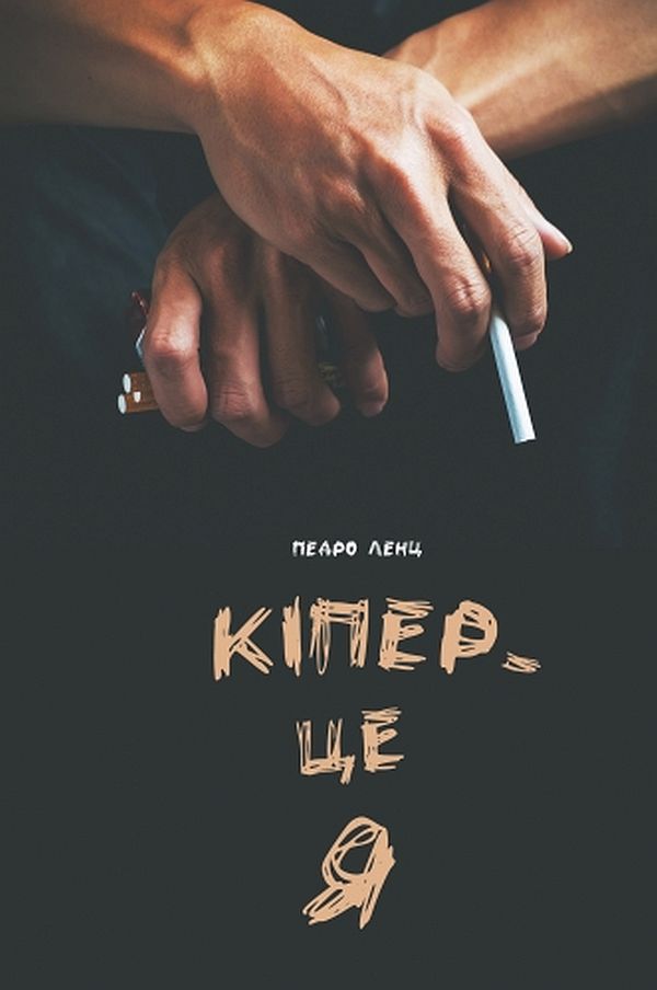 Кіпер - це я 