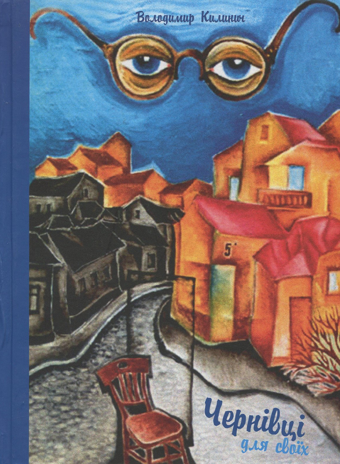 Чернівці для своїх (екскурсія для своїх). Володимир Килинич