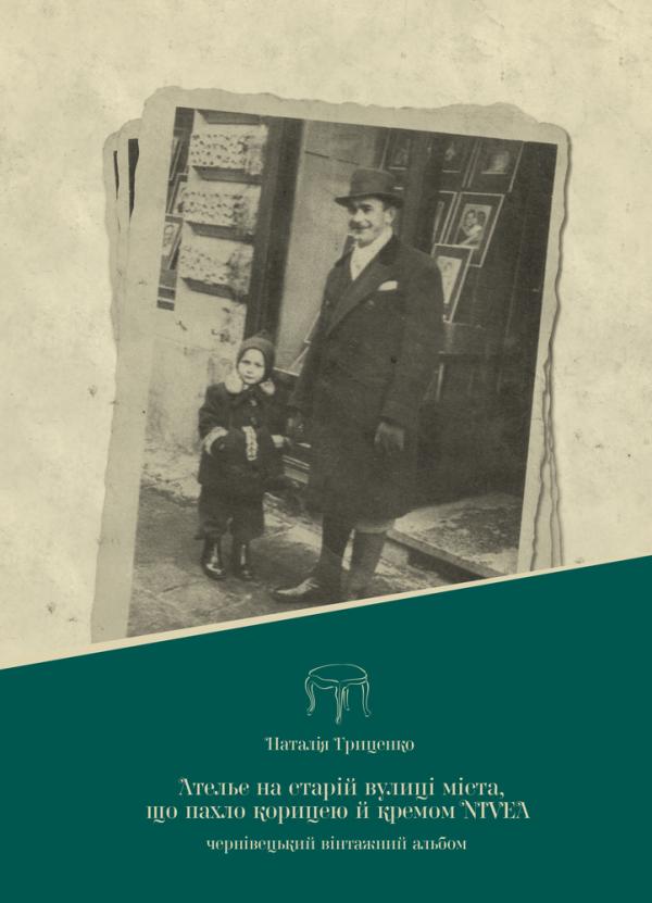 Ательє на старій вулиці міста, що пахло корицею й кремом Nivea. Чернівецький вінтажний альбом