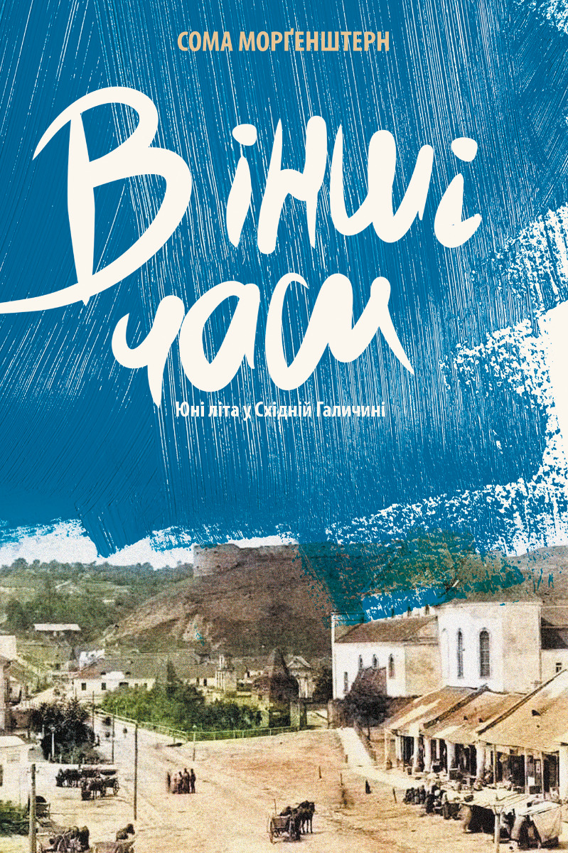 В інші часи. Юні літа у Східній Галичині. Сома Морґенштерн