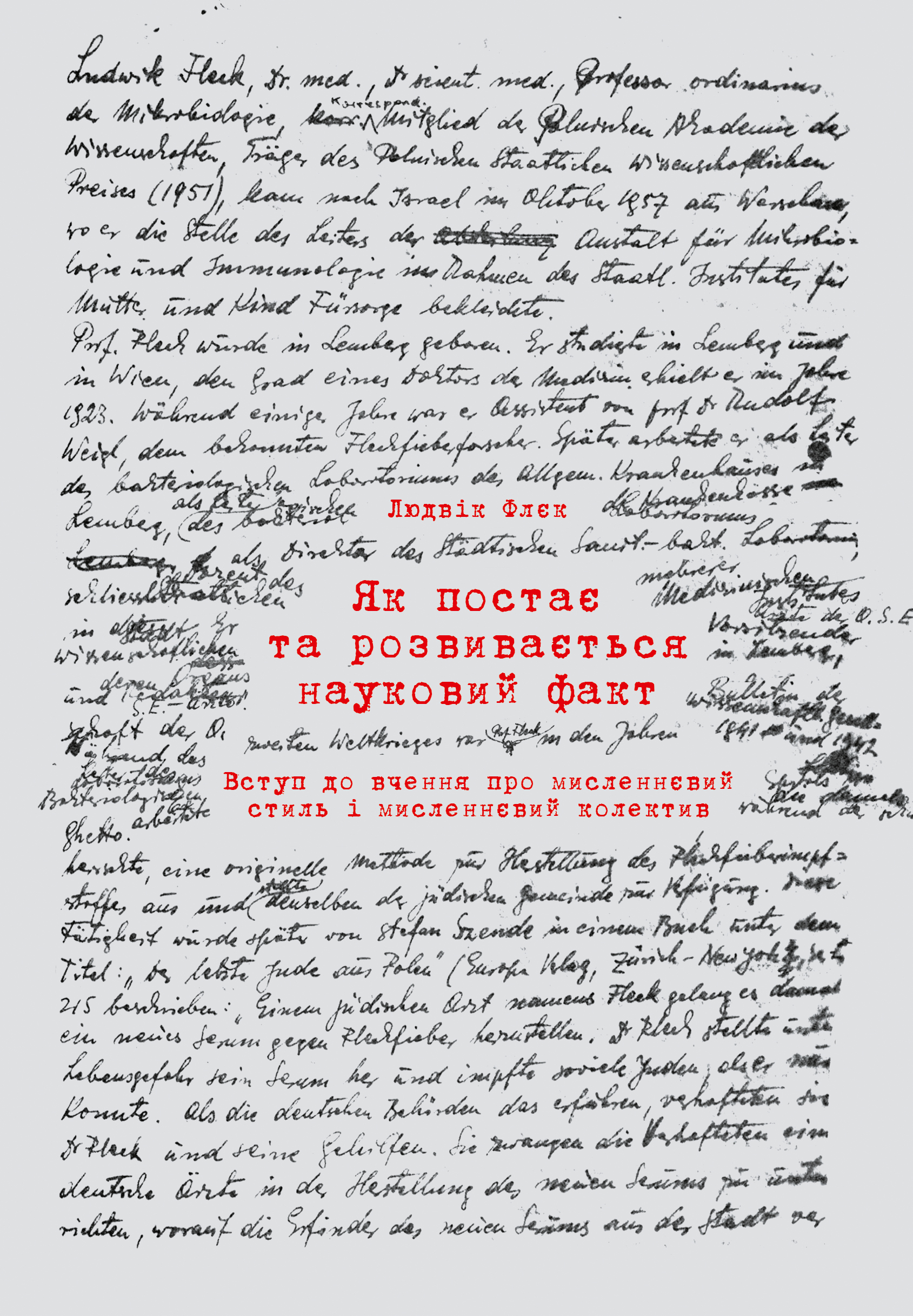 Як постає та розвивається науковий факт. Вступ до вчення про мисленнєвий стиль і мисленнєвий колектив