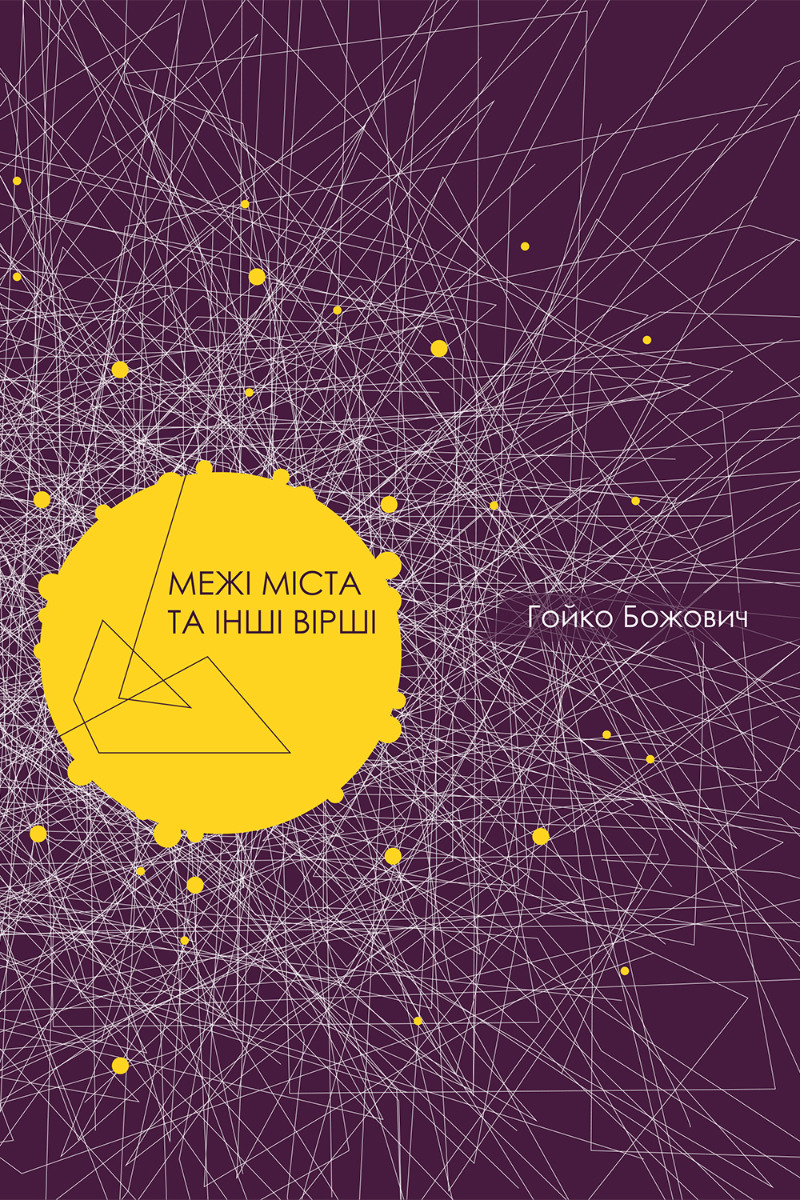 Межі міста та інші вірші