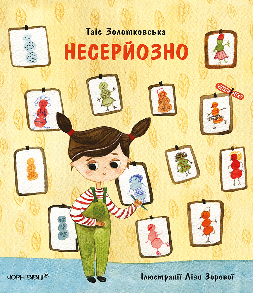 Несерйозно. Таіс Золотковська