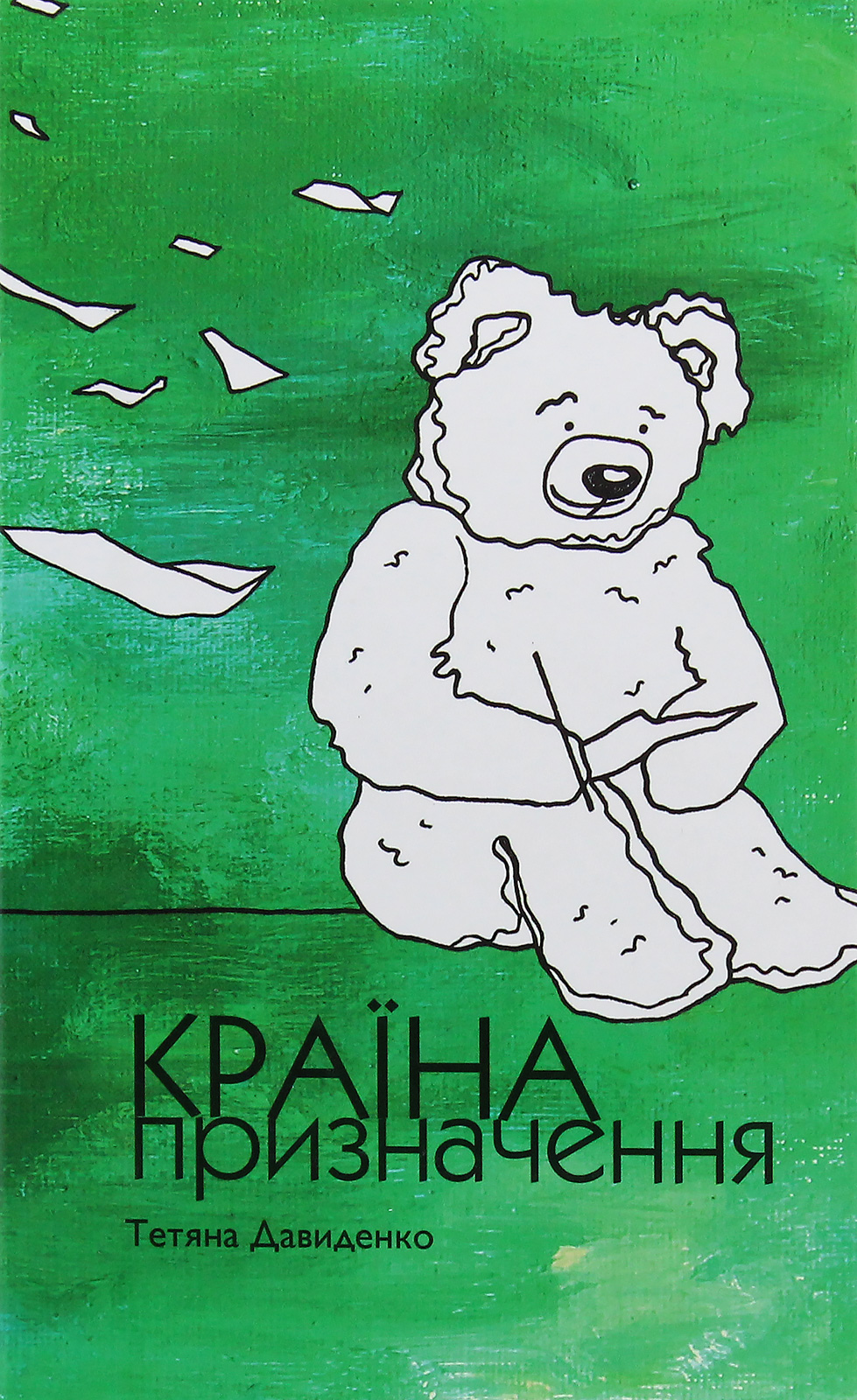 Країна призначення. Тетяна Давиденко