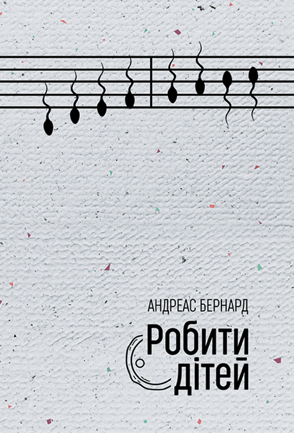 Робити дітей. Нові репродуктивні технології та структура сім’ї. Андреас Бернард