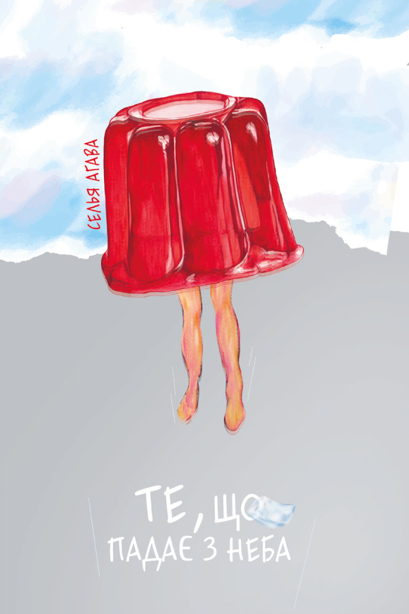 Те, що падає з неба. Селья Агава