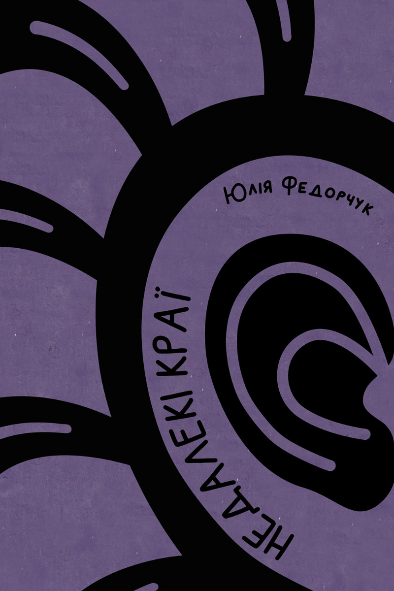 Недалекі краї