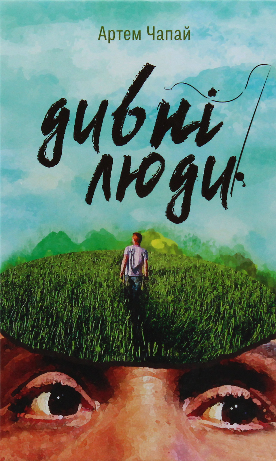 Дивні люди. Артем Чапай