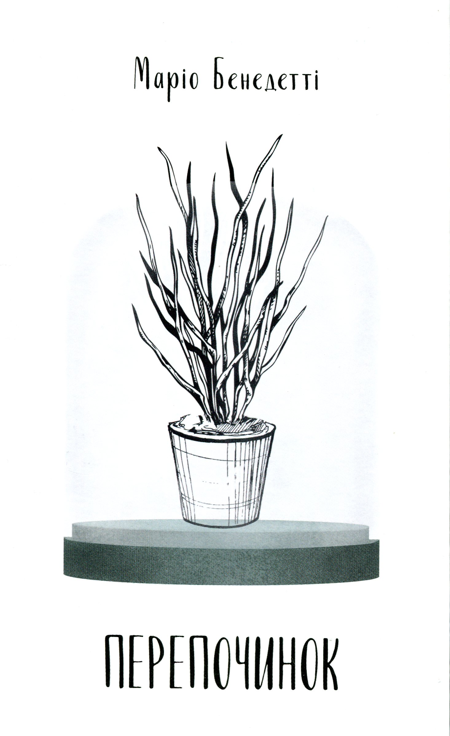 Перепочинок