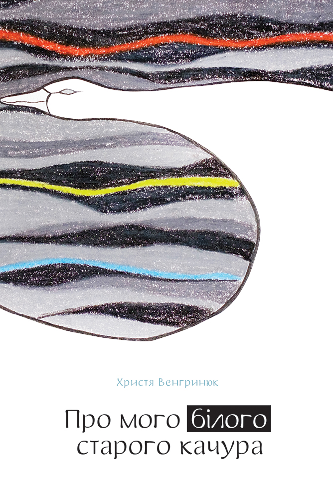 Про мого білого старого качура. Христя Венгринюк