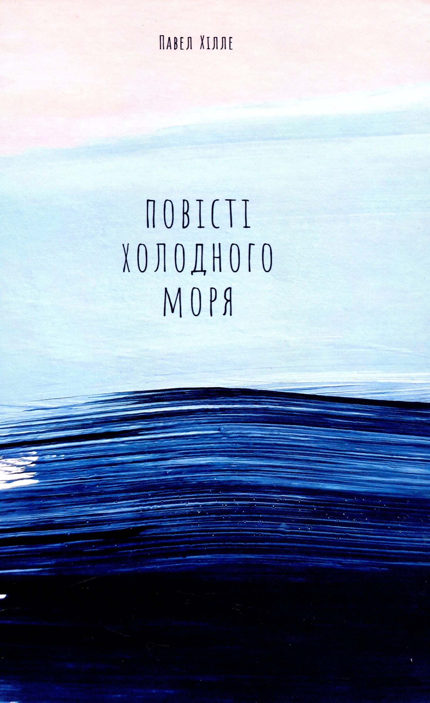 Повісті холодного моря