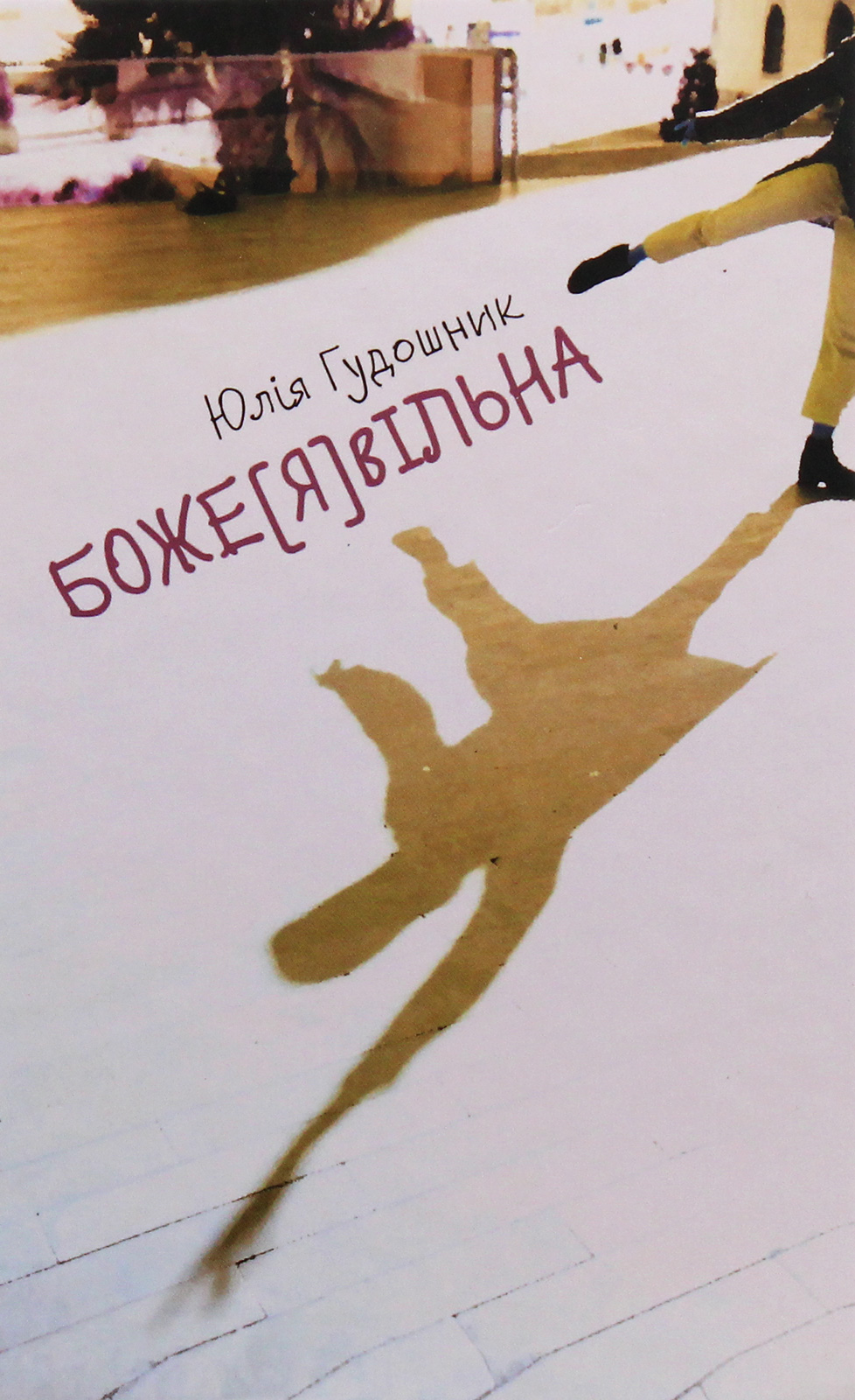 Боже[Я]Вільна. Юлія Гудошник