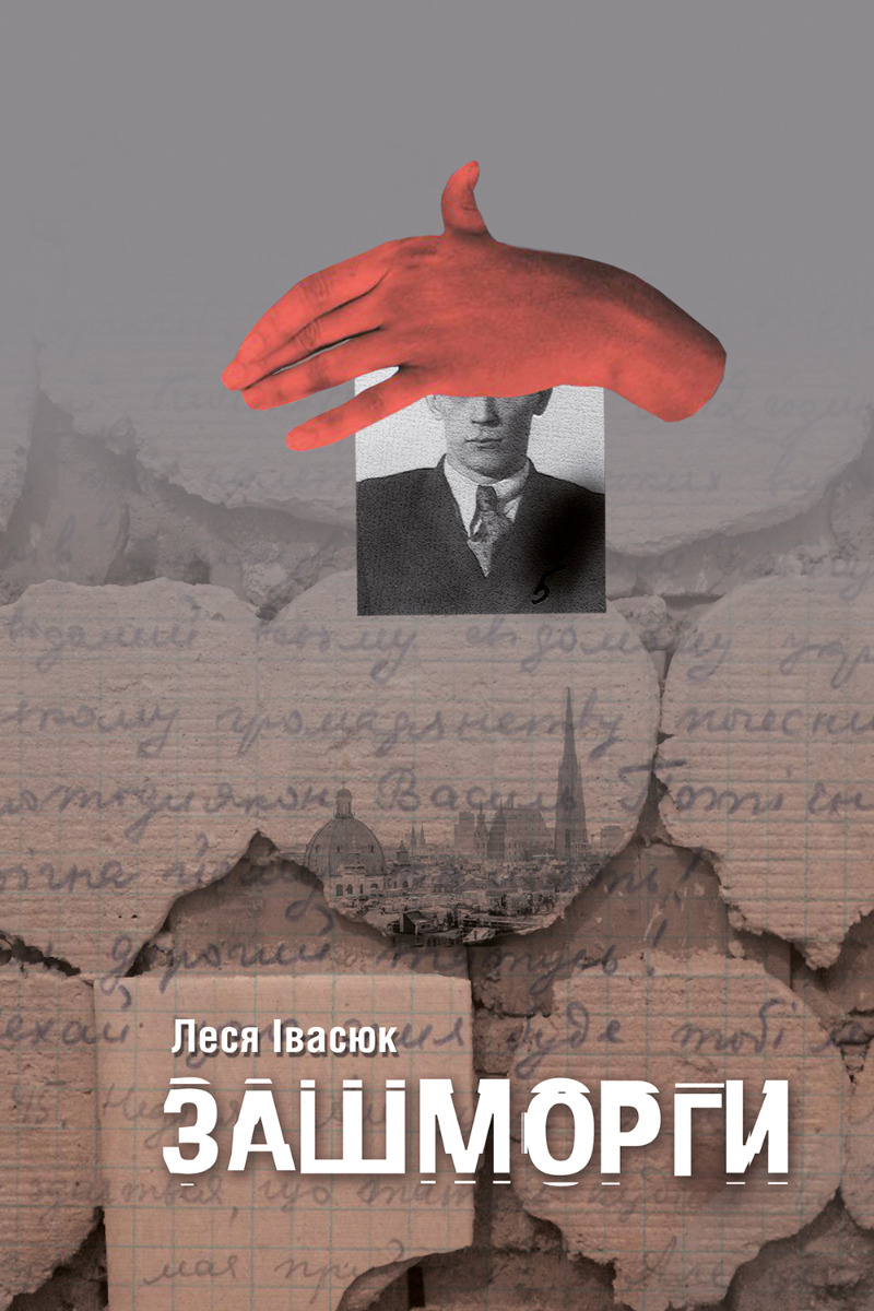 Зашморги. Леся Івасюк