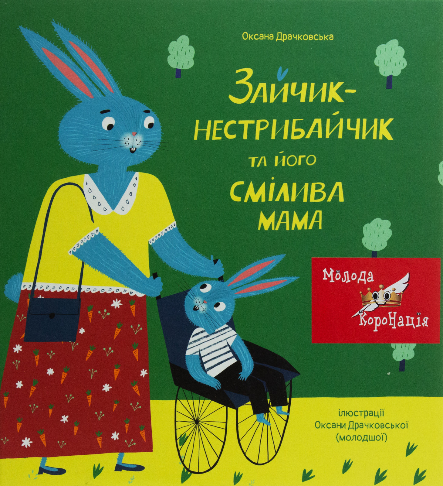 Зайчик-нестрибайчик. Зайчик-нестрибайчик та його смілива мама. Оксана Драчковська