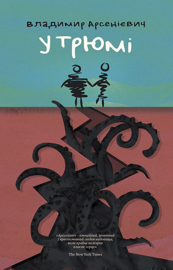 У трюмі. Владимир Арсенієвич