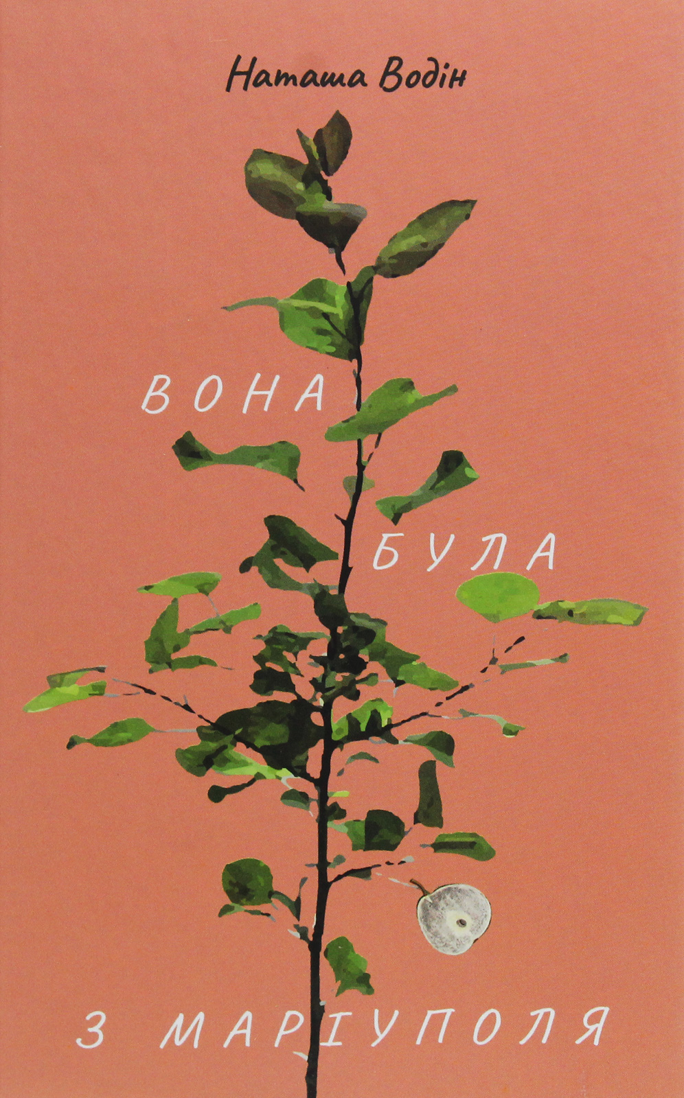 Вона була з Маріуполя. Наташа Водін