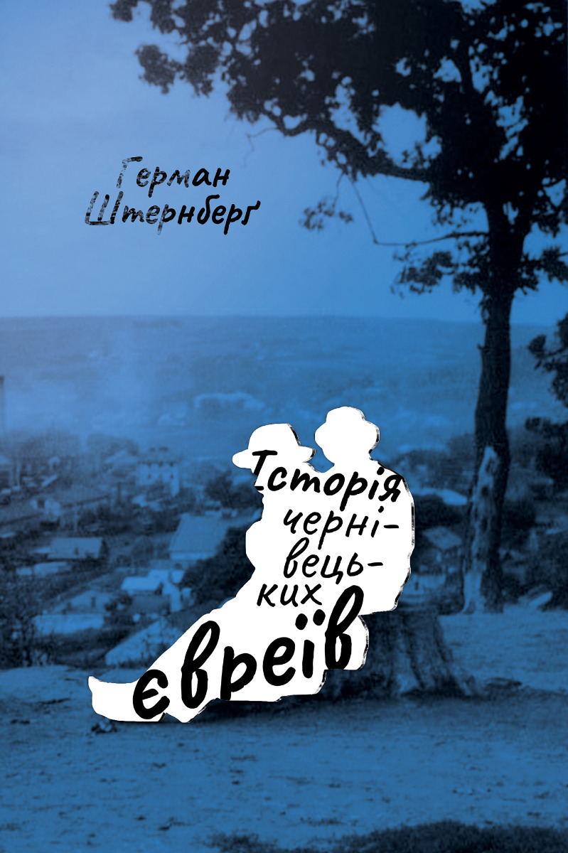 Історія чернівецьких євреїв