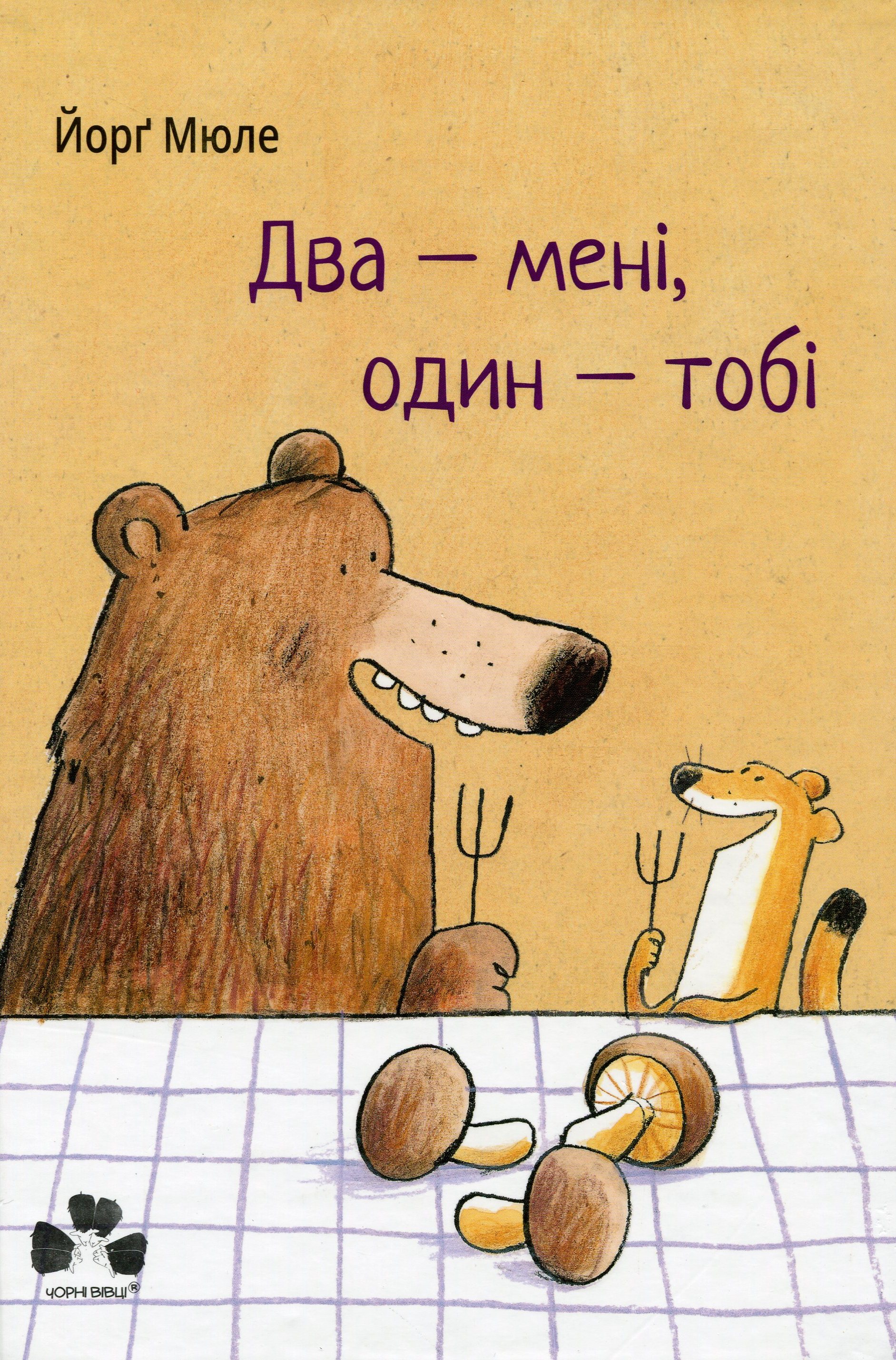 Два — мені, один — тобі