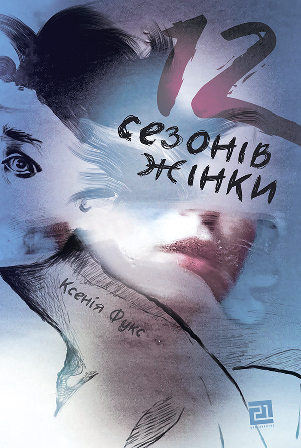 12 сезонів жінки. Ксенія Фукс