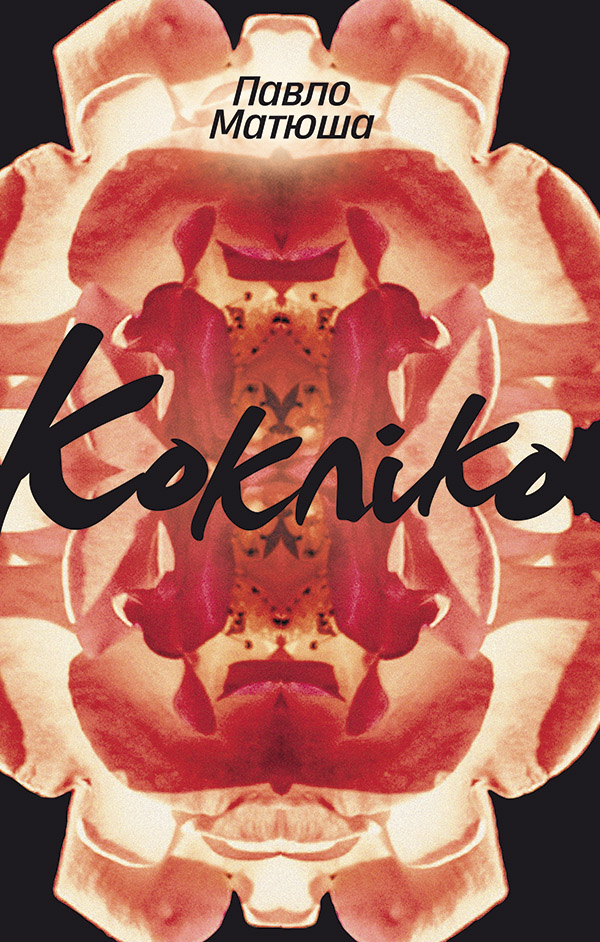 Кокліко. Павло Матюша