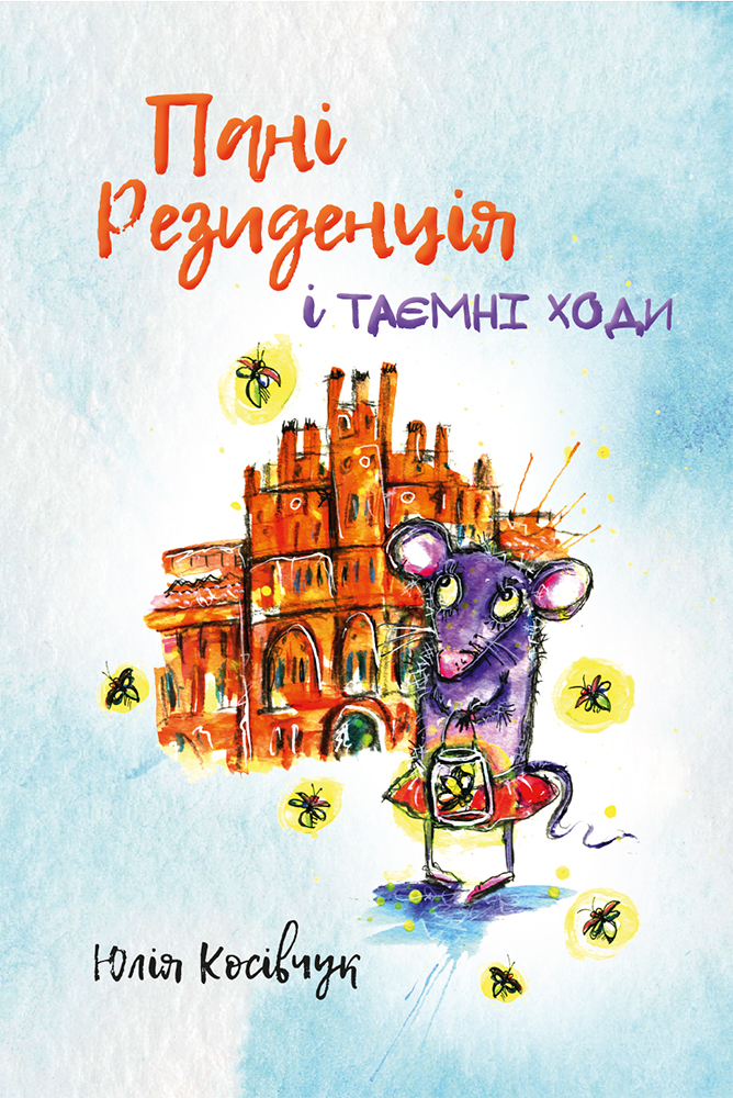 Пані Резиденція. Юлія Косівчук