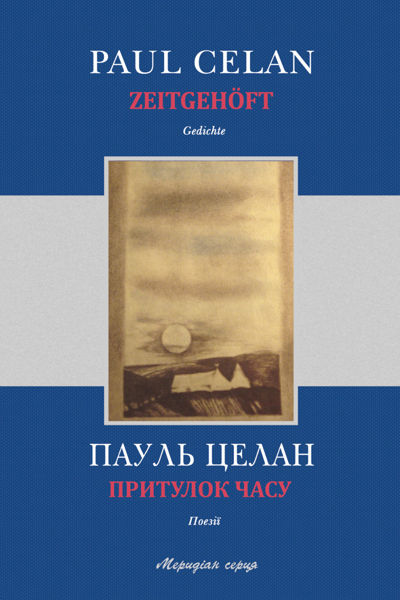 Притулок часу / Zeitgehöft