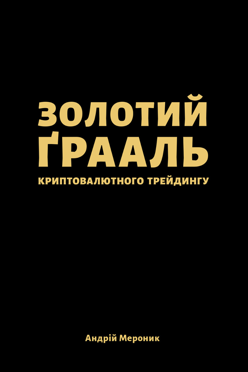 Золотий Ґрааль криптовалютного трейдингу