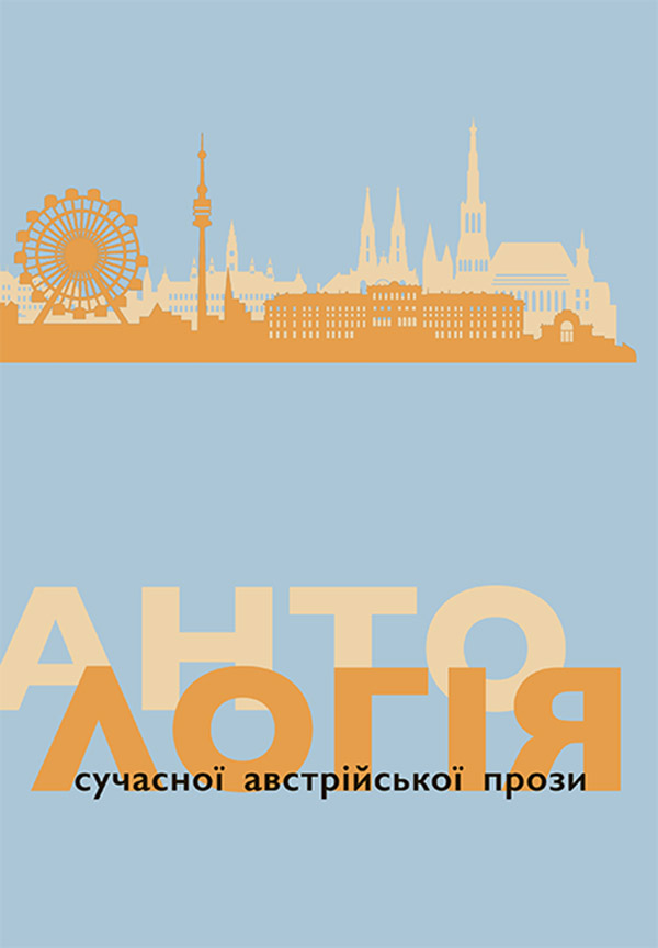 Антологія сучасної австрійської прози
