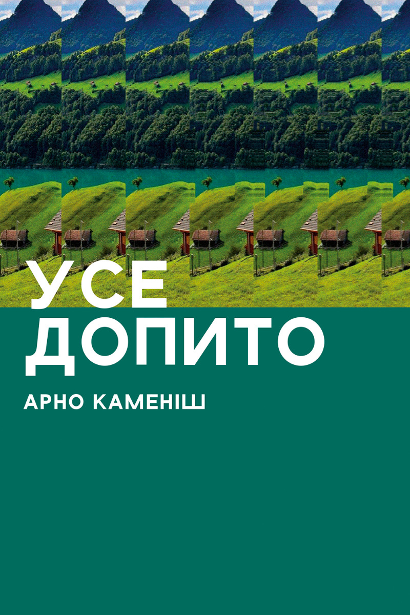 Усе допито. Арно Каменіш