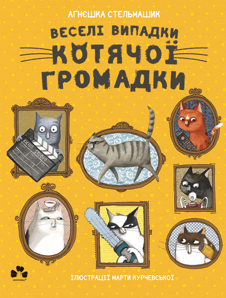 Веселі випадки котячої громадки. Аґнєшка Стельмашик