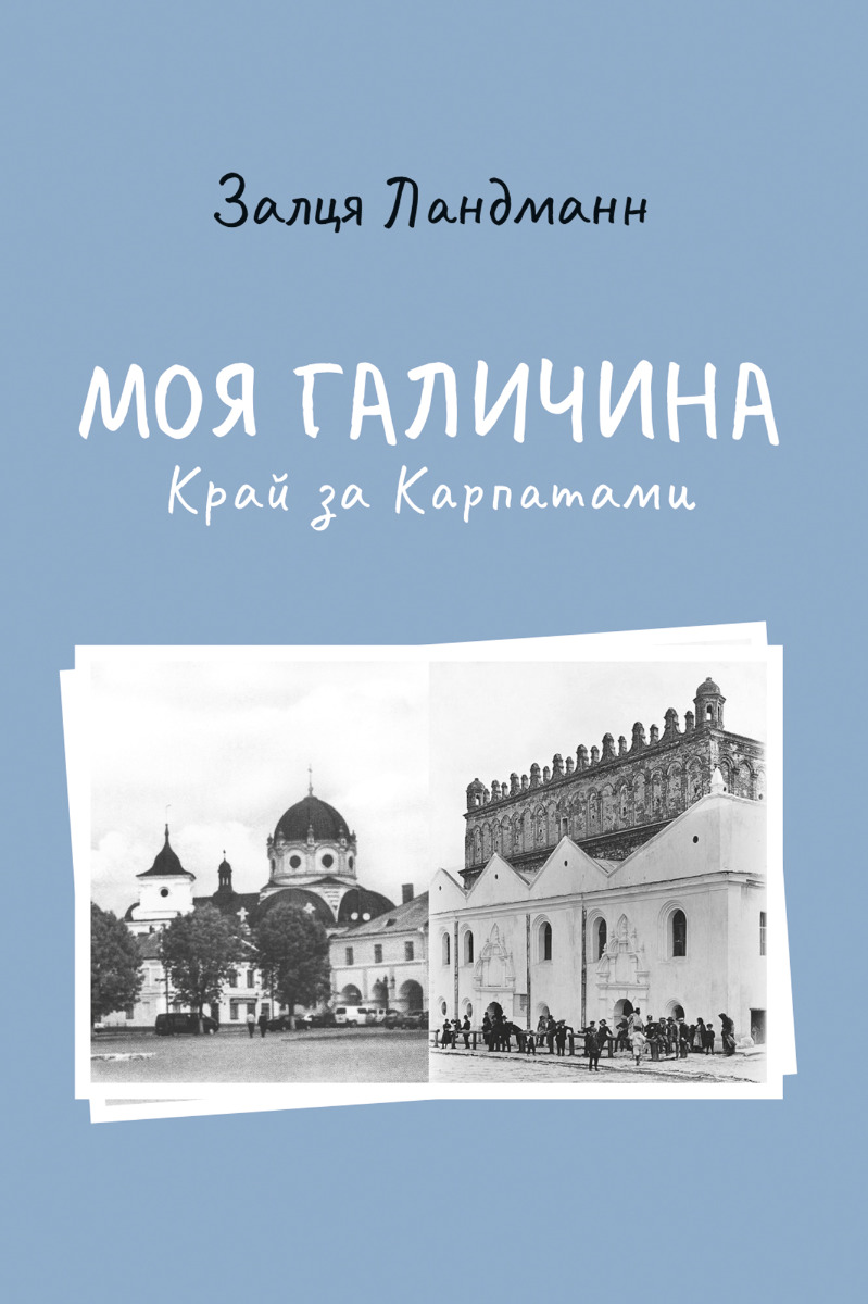 Моя Галичина. Край за Карпатами. Залця Ландманн